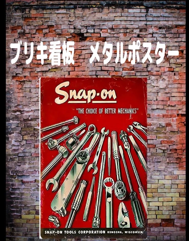 ステッカー付き【新品】ブリキ看板 【スナップオン snapon 車 部品 ツール】ヴィンテージ レトロ ノスタルジック ウォールアート ガレージ 車庫  バー カフェ レストラン 寝室の装飾用 ブリキ ギフト サイン - メルカリ