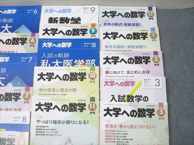 東京出版 大学への数学/入試の軌跡等 2021年4月〜2022年3月号/臨時増刊 計20冊 雲幸一郎/森茂樹/飯島康之他 127L1D 東京出版 大学への数学/入試の軌跡等 2021年4月～2022年3月号