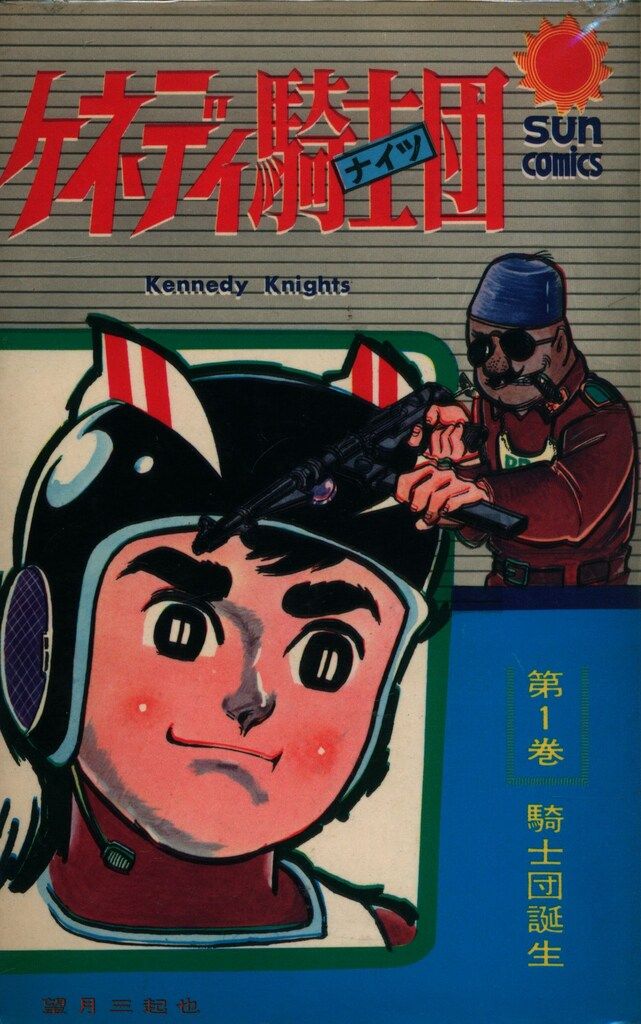 実業之日本社 マンサンコミックス 横山まさみち てんぐ大将全9巻