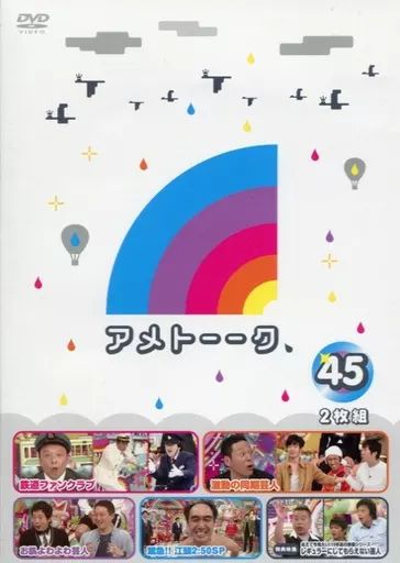 アメトーークDVD(45)〈2枚組〉 - メルカリ
