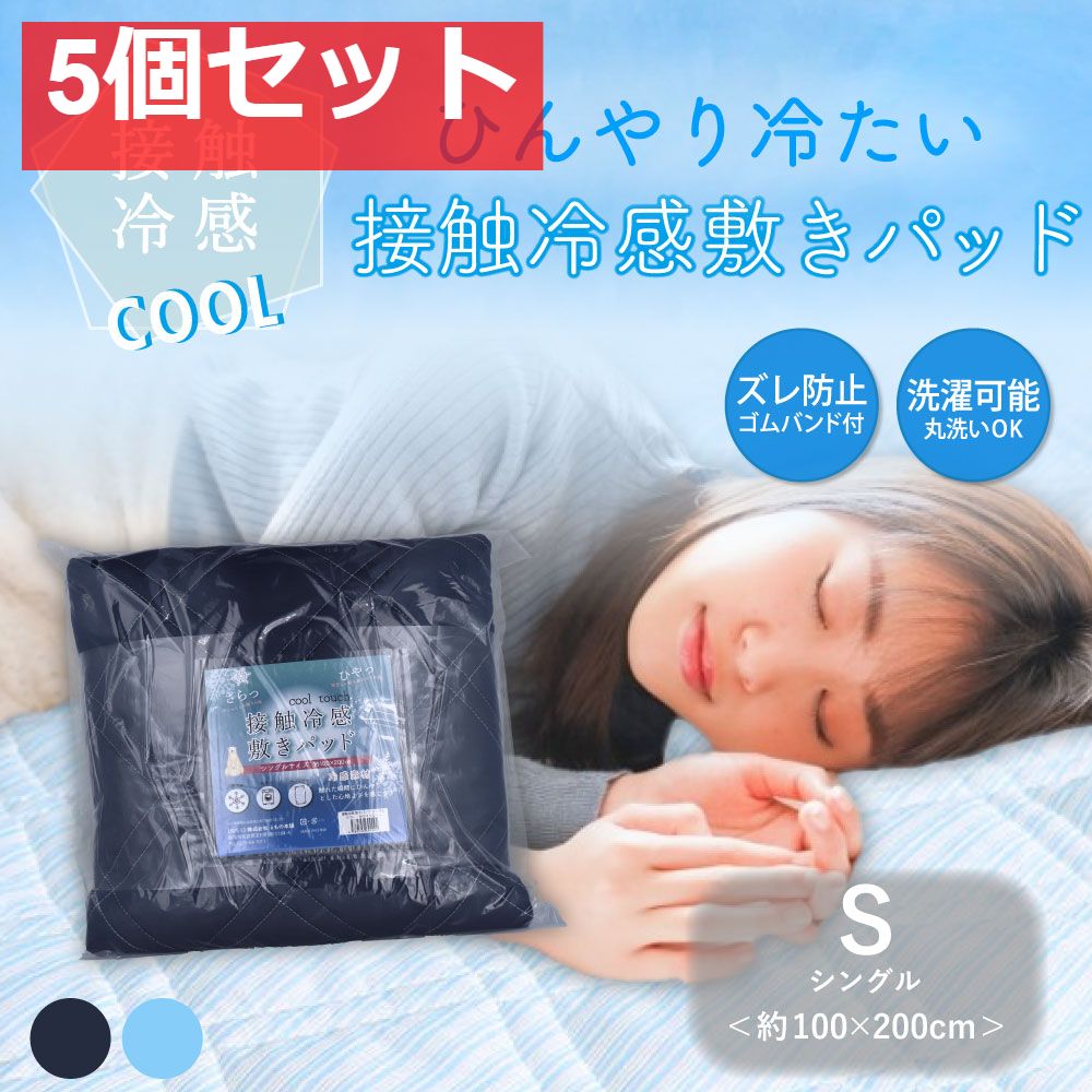 接触冷感 敷きパッド シングル ネイビー 約100×200cm 5個セット まとめ売り