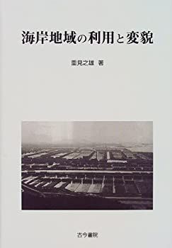 【中古-非常に良い】 海岸地域の利用と変貌