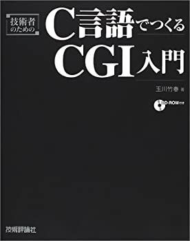 【中古】【非常に良い】技術者のためのC言語でつくるCGI入門