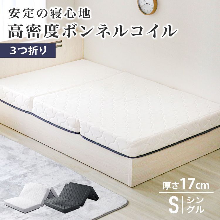 シングル 高密度ボンネルコイル マットレス 三つ折り 硬め ボンネルコイルマットレス スプリングマットレス コイル 通気性 ボンネルマット マット 圧縮 コイルマットレス ベッドマットレス 腰痛 肩こり 固め 固い 寝具 新生活