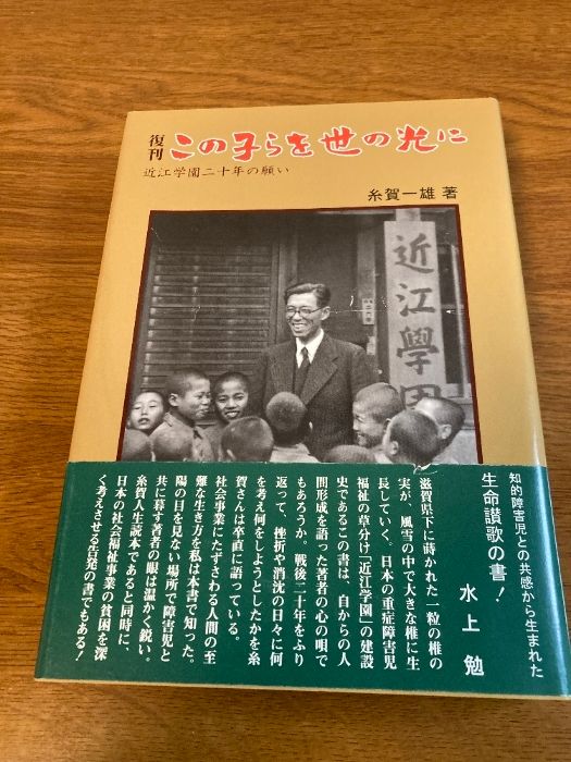 【中古】 この子らを世の光に 近江学園二十年の願い 復刊/ＮＨＫ出版/糸賀一雄 復刊 この子らを世の光に 近江学園二十年の願い | 糸賀 一雄 |本