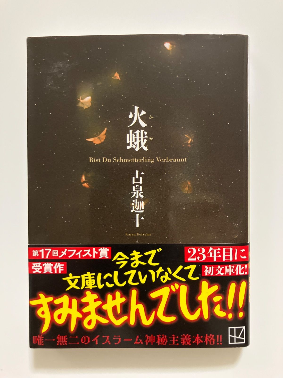 古泉迦十 火蛾 講談社ノベルス メフィスト賞 サイン本 古泉迦十 火蛾 講談社ノベルス メフィスト賞 サイン本