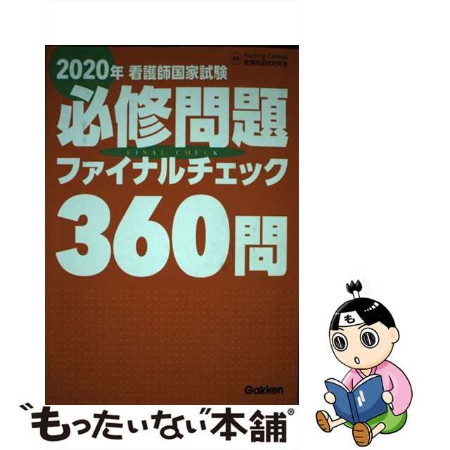 発売モデル 2016年版看護師国家試験問題 必修問題 ナース 中古