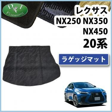 レクサスNX250 NX350 NX450 20系 ラゲッジマット トランクマット 織柄