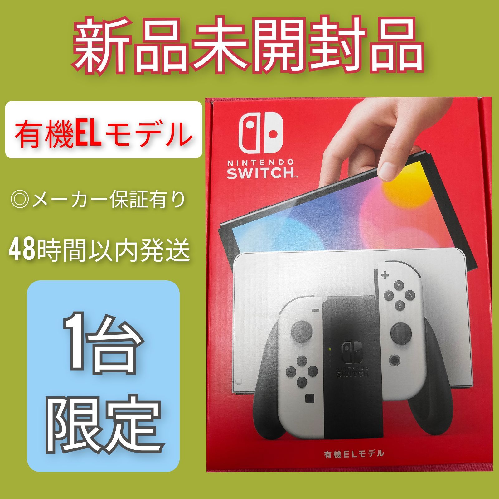 新品未開封】Nintendo Switch 有機ELモデル ホワイト 本体 - LOGY-ON