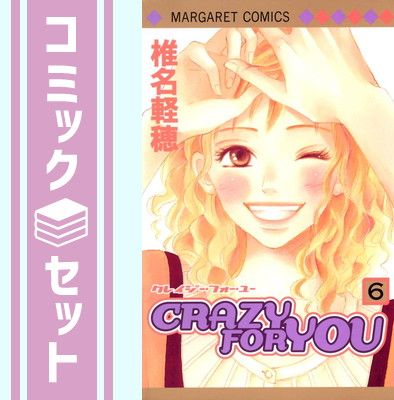 CRAZY FOR YOU クレイジーフォーユー コミック 全6巻 完結セット