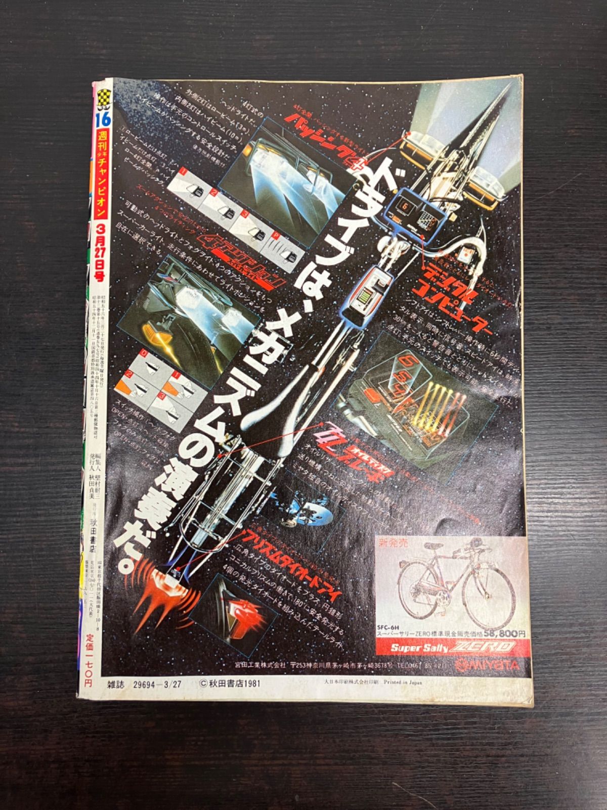 週刊少年チャンピオン 1981年 3月27日号 No.16 漫画本 ドカベン