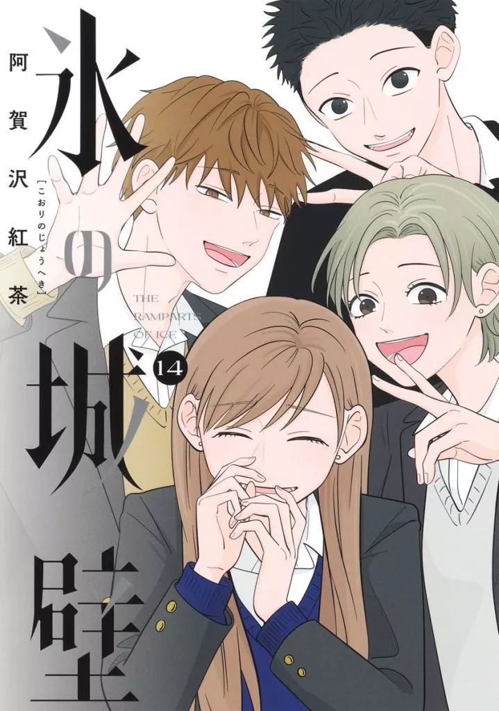 B6コミック 未完 氷の城壁 1～14巻セット | 阿賀沢紅茶