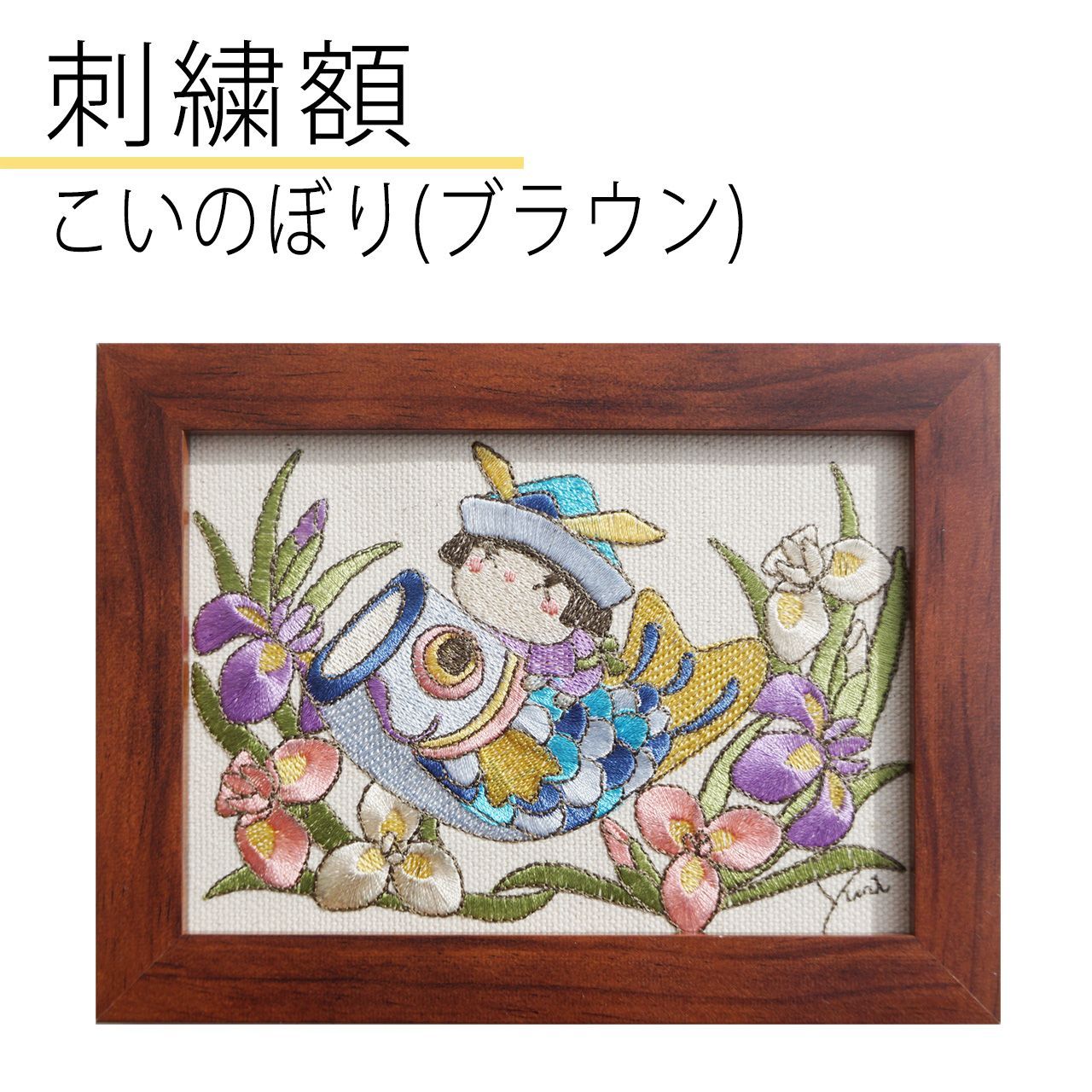 高級 開運七福神 刺繍額