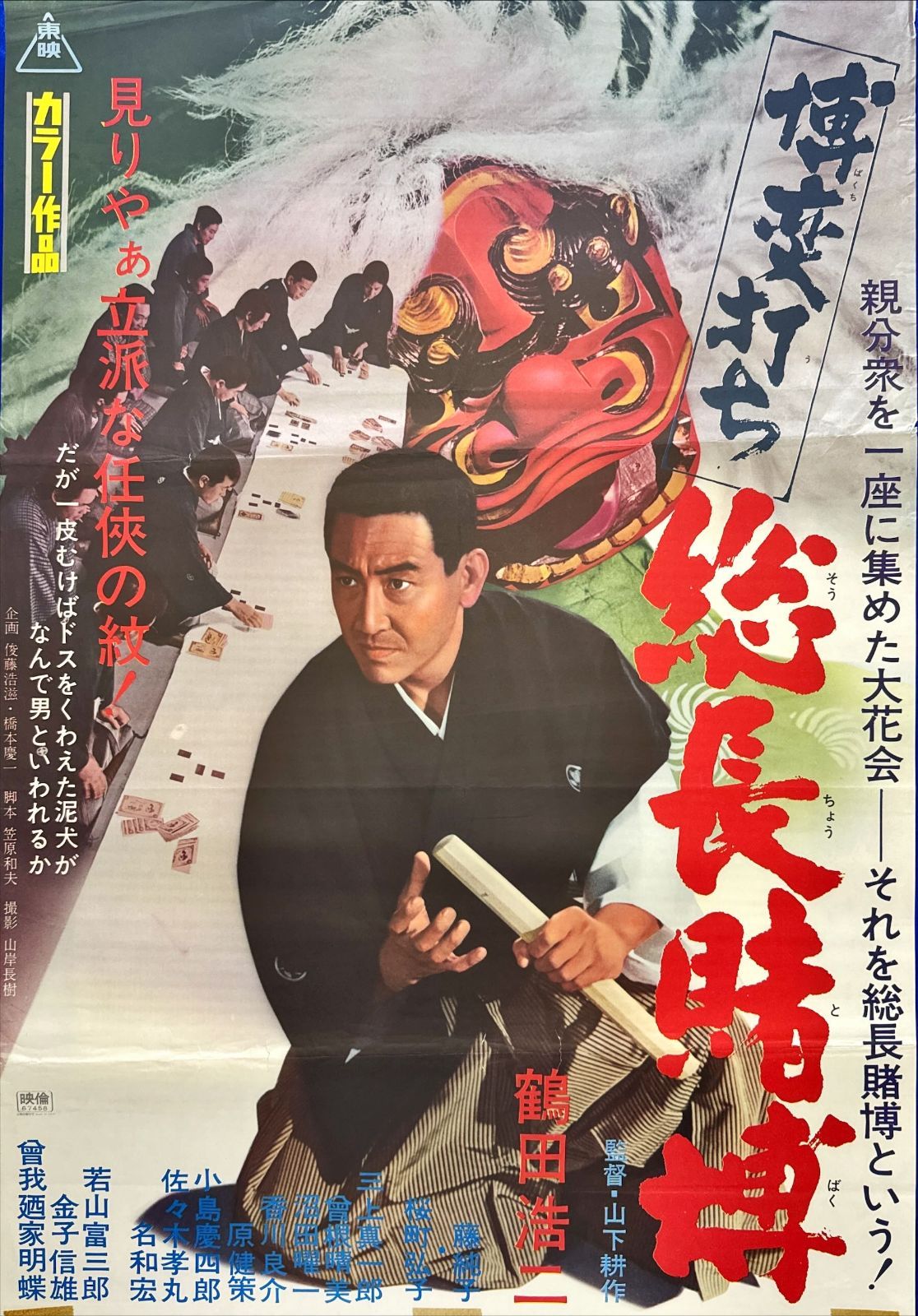 総長賭博