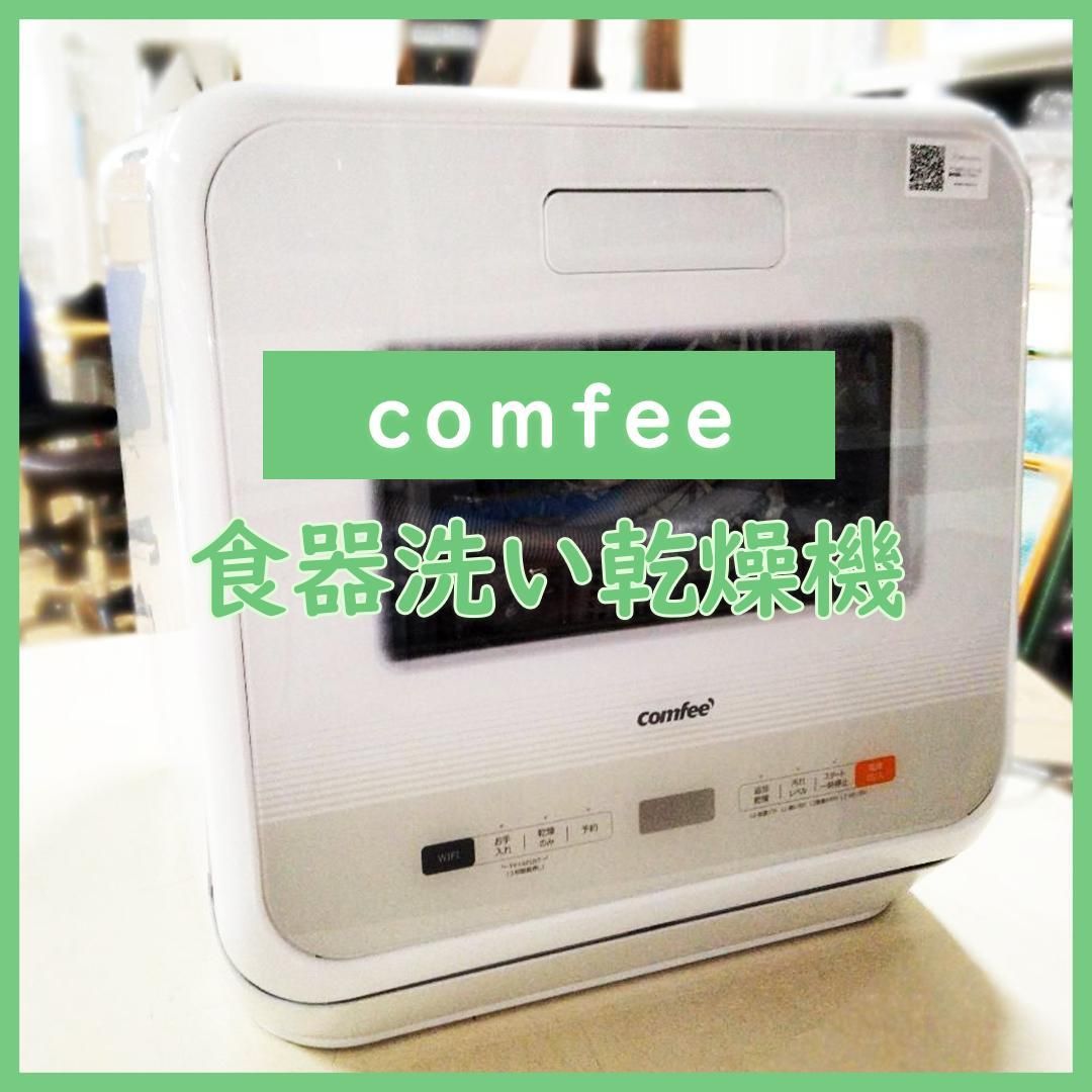 Comfee 食器洗い乾燥機 WQP4-W2601D （コンフィー（COMFEE