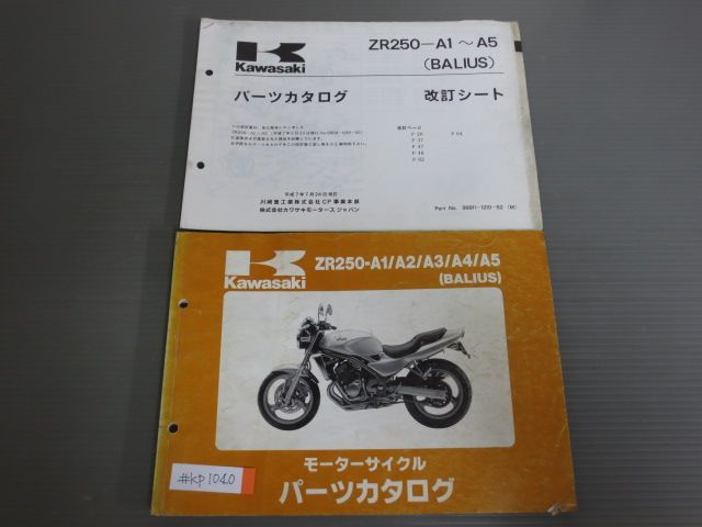 ZR250-A1 A2 A3 A4 A5 BALIUS バリオス 改訂シート付 カワサキ パーツ