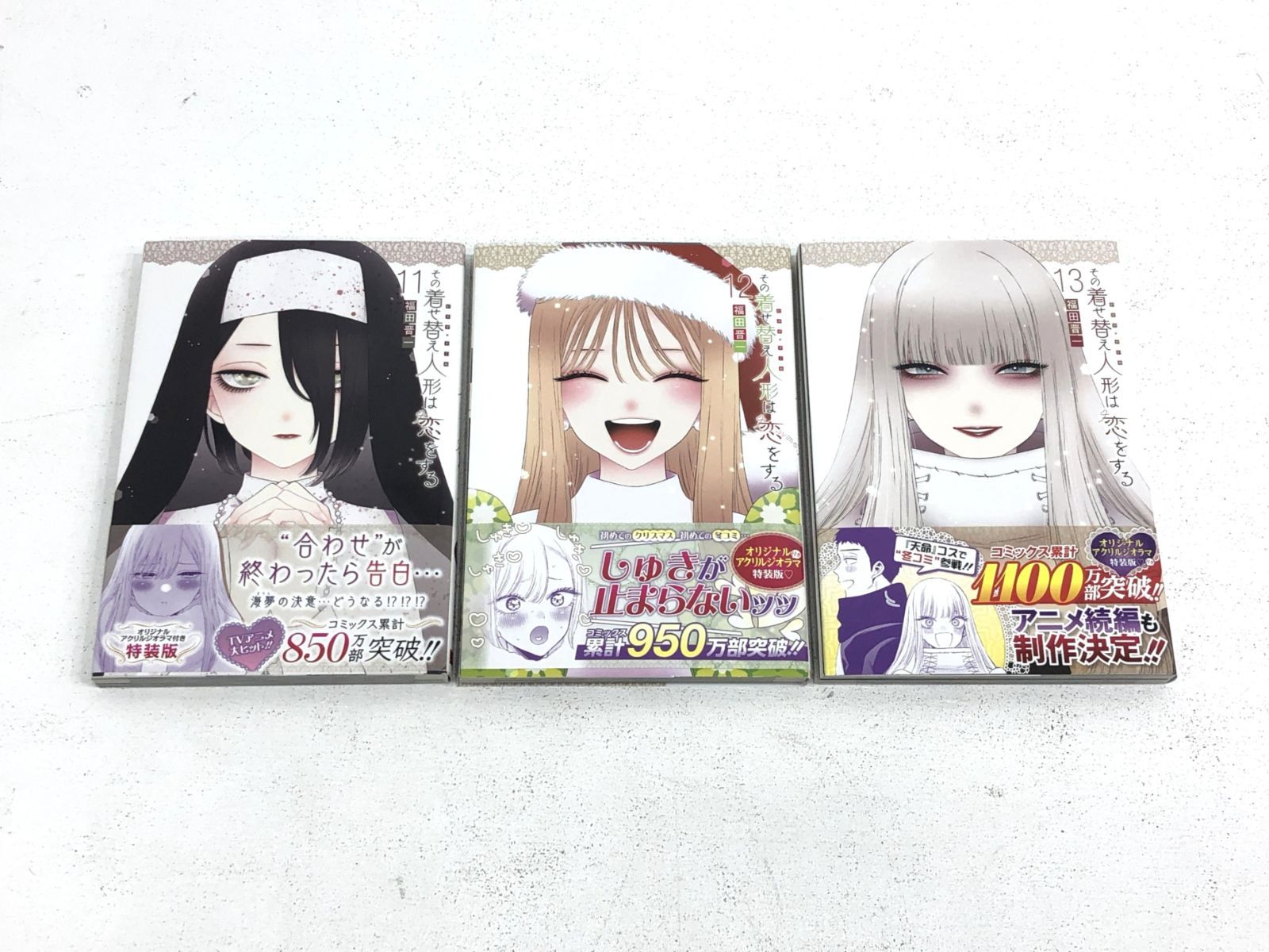 ファッション 【小牧店】その着せ替え人形は恋をする 11～13巻セット