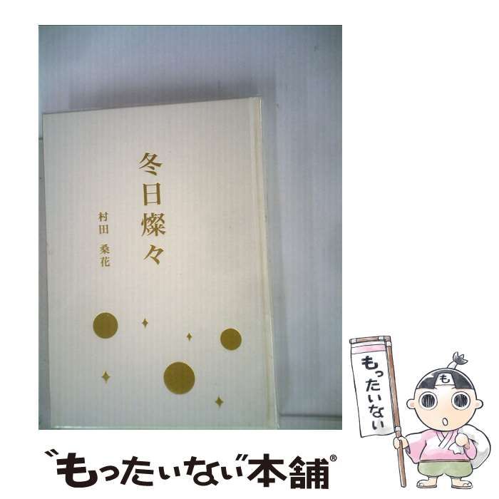 中古】 冬日燦々 句集 / 村田桑花 / 揺籃社 - メルカリ