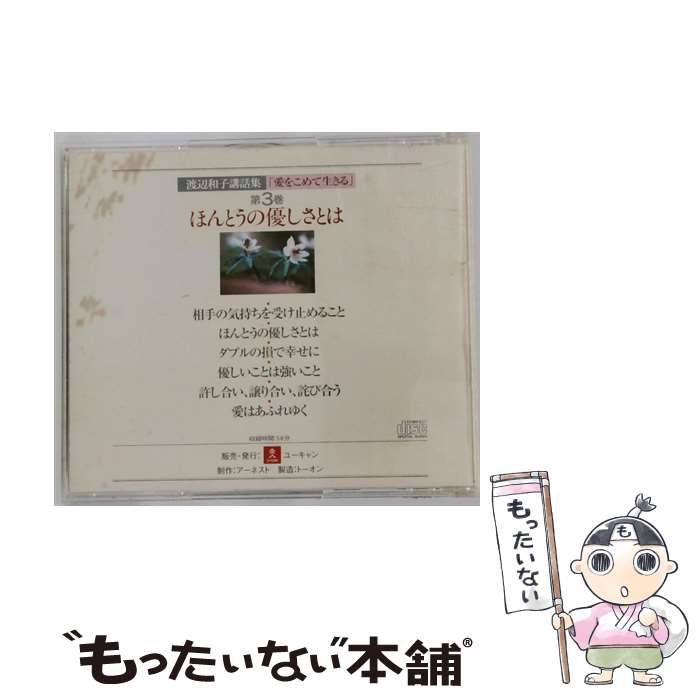 新品　渡辺和子　講話集・カセットテープ　愛をこめて生きる 新品 渡辺和子 講話集・カセットテープ 愛をこめて生きる - 人文通販
