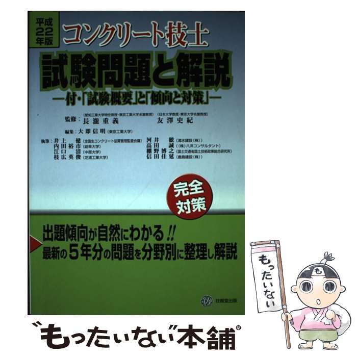 【】 コンクリート技士試験問題と解説 平成22年版 / 長瀧重義 友澤史紀、大即信明 / 技報堂出版