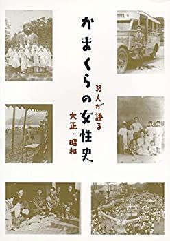 【中古】 かまくらの女性史 33人が語る大正・昭和