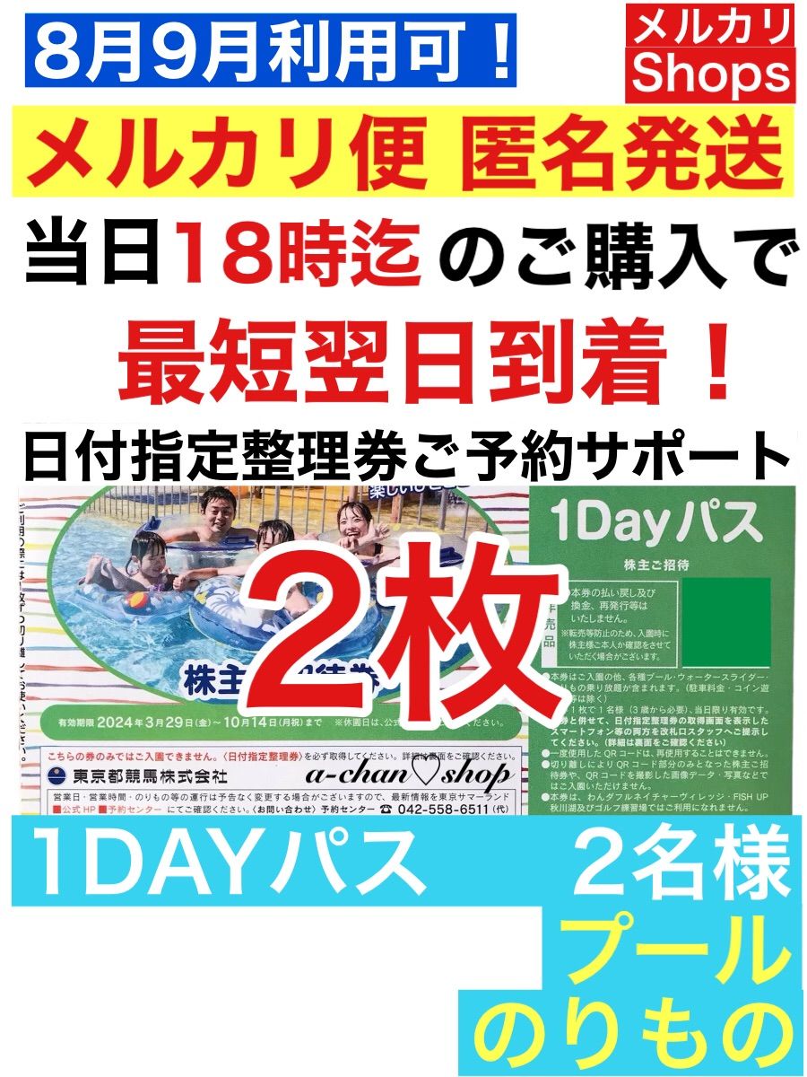 東京サマーランド 株主優待券1Dayパス 8枚すぐ発送 あつ 7月8月