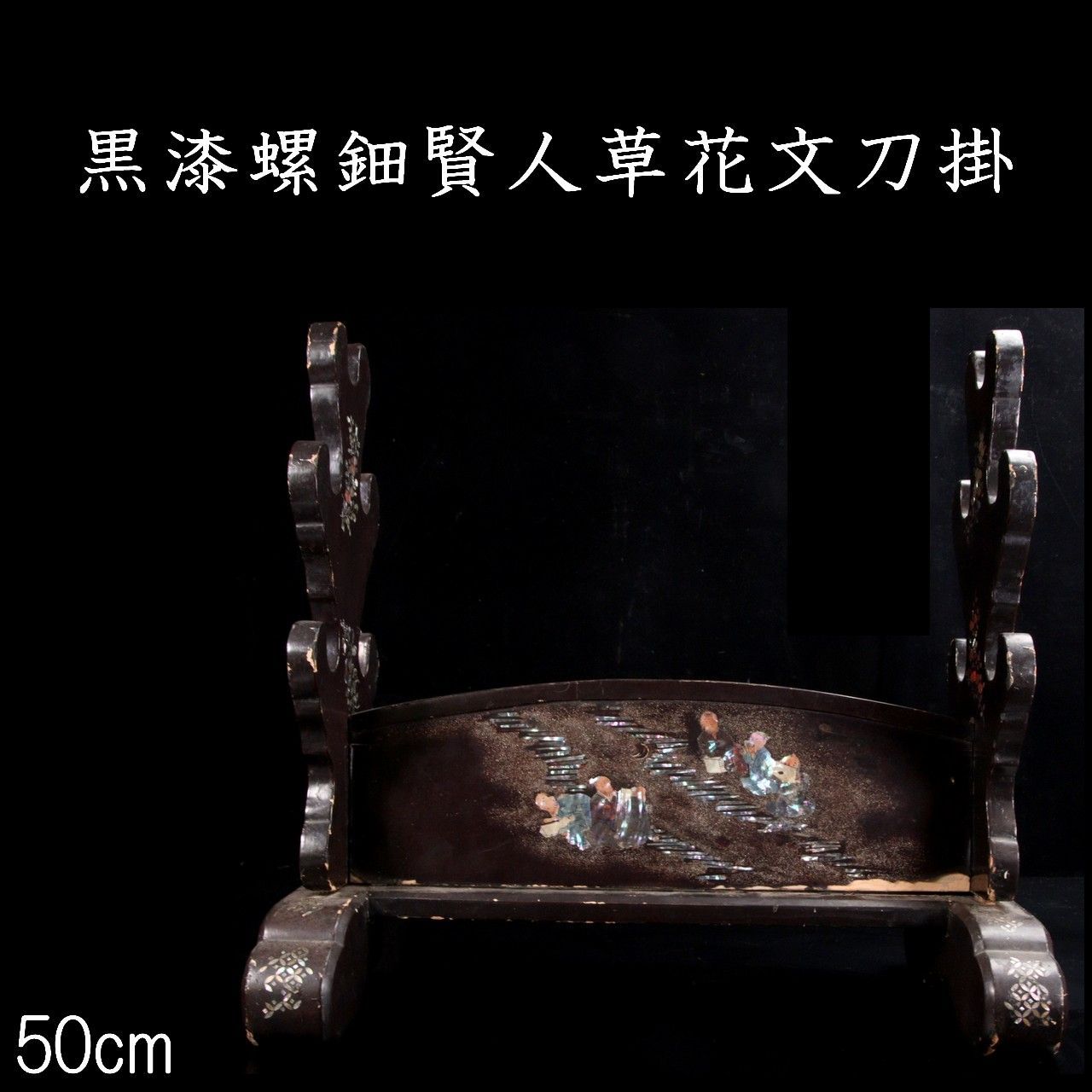 黒漆 螺鈿細工 賢人草花文刀掛 50cm 細密細工 萩 武具骨董 唐物 骨董