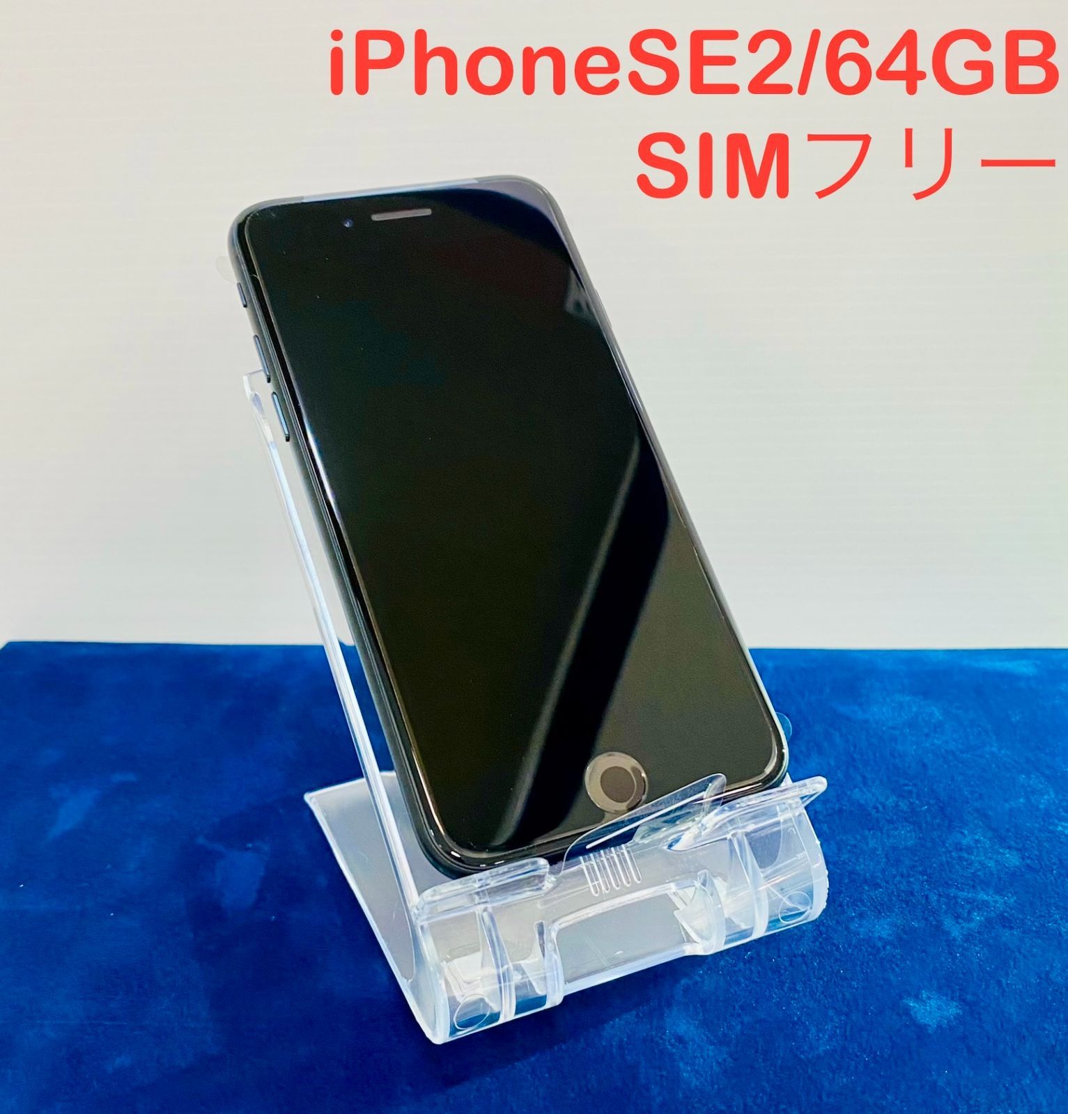 iPhone SE 第2世代 iPhoneSE2 64GB SIMフリー-
