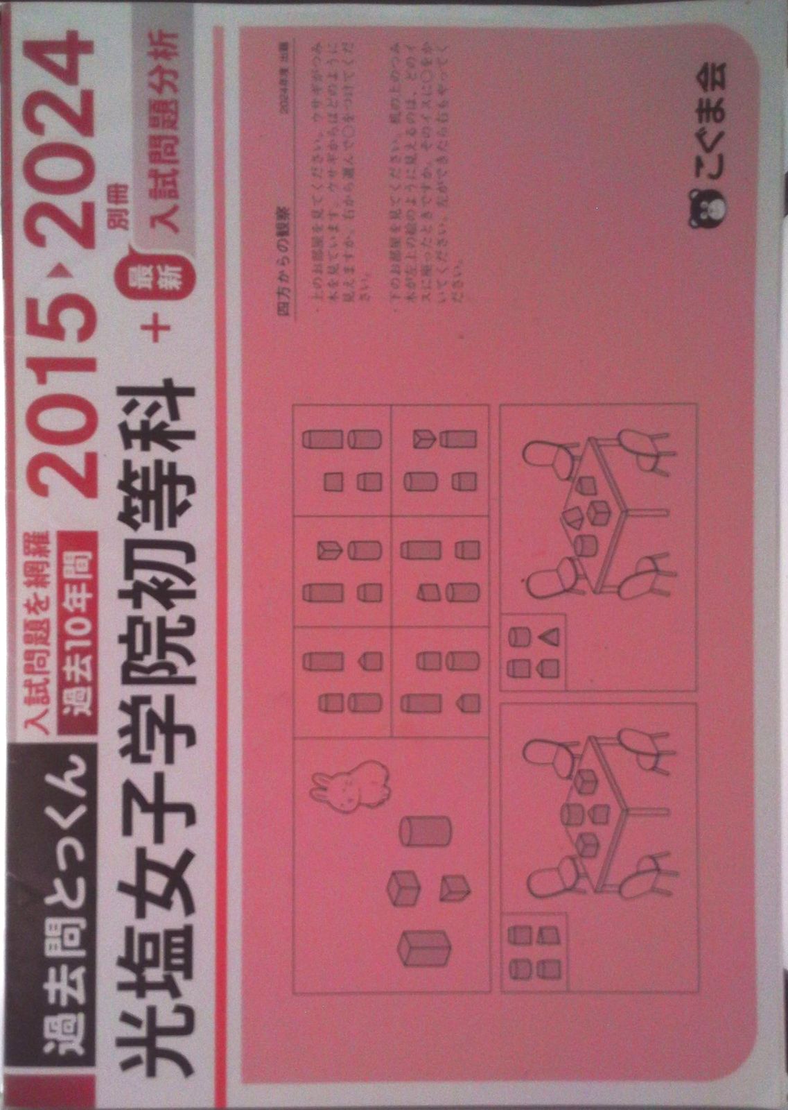 過去問とっくん2025年度 光塩女子学院初等科（単行本（ソフト