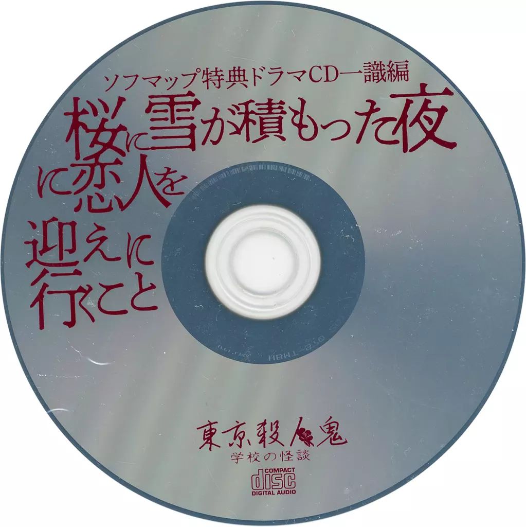 東京殺人鬼　学校の怪談　ソフマップ特典 中古】アニメ系CD 東京殺人鬼 学校の怪談 ソフマップ特典ドラマCD一識