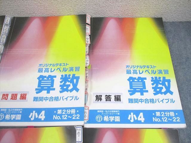 最高レベル演習算数　難関中合格バイブル　希学園　小4 希学園 小4 算数 最高レベル演習 難関中合格バイブル オリジナル