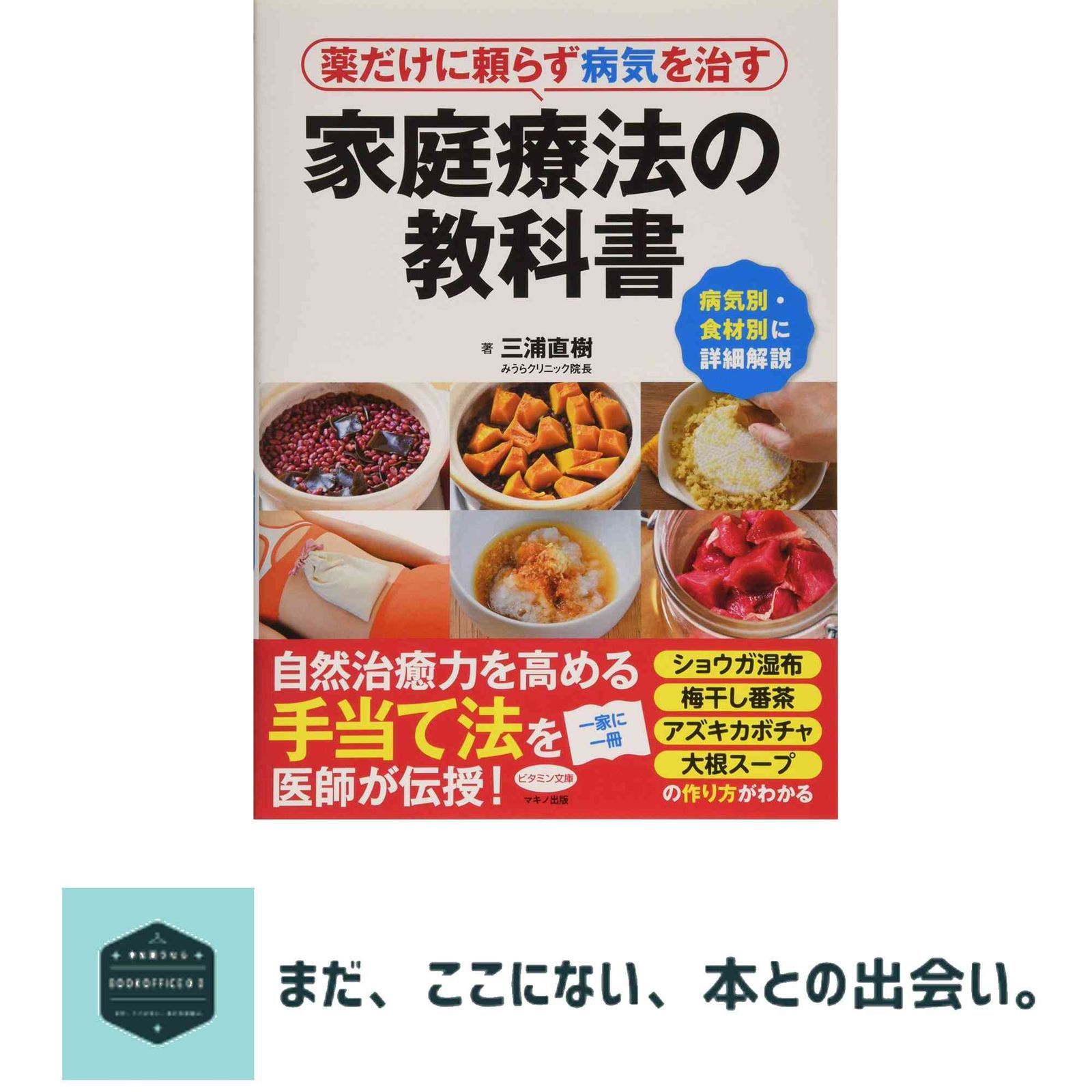 薬だけに頼らず病気を治す家庭療法の教科書 (病気別・食材別に詳細解説)／三浦直樹 薬だけに頼らず病気を治す家庭療法の教科書 (病気別・食材別に