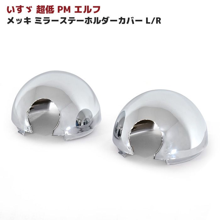 いすゞ 超低 PMエルフ メッキ ミラーステー ホルダー カバー 手動 ミラー用 左右 セット 純正交換 ミラー アーム