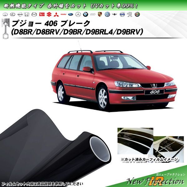 プジョー 406 ブレーク (D8BR/D8BRV/D9BR/D9BRL4/D9BRV) IRニュープロテクション カット済みカーフィルム リアセット