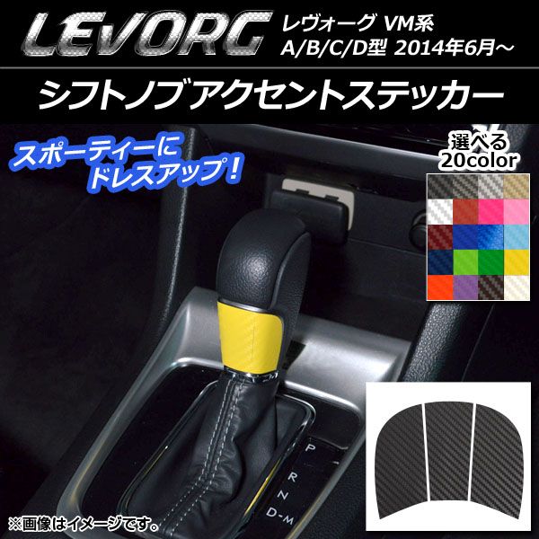 シフトノブアクセントステッカー スバル レヴォーグ VM系 A/B/C/D型 カーボン調 選べる20カラー AP-CF1514