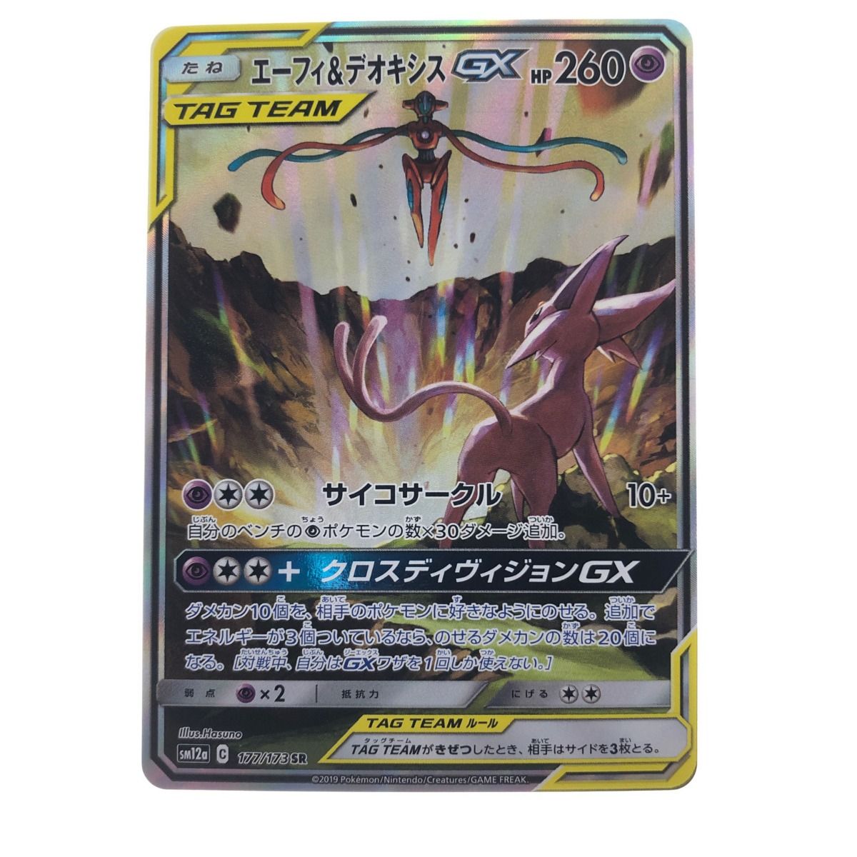 ▽▽ ポケモンカード エーフィ&デオキシスGX 177/173SR ポケカ