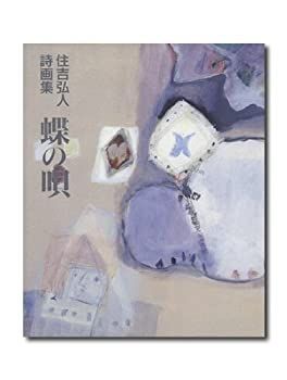 【中古】【非常に良い】蝶の唄―住吉弘人詩画集