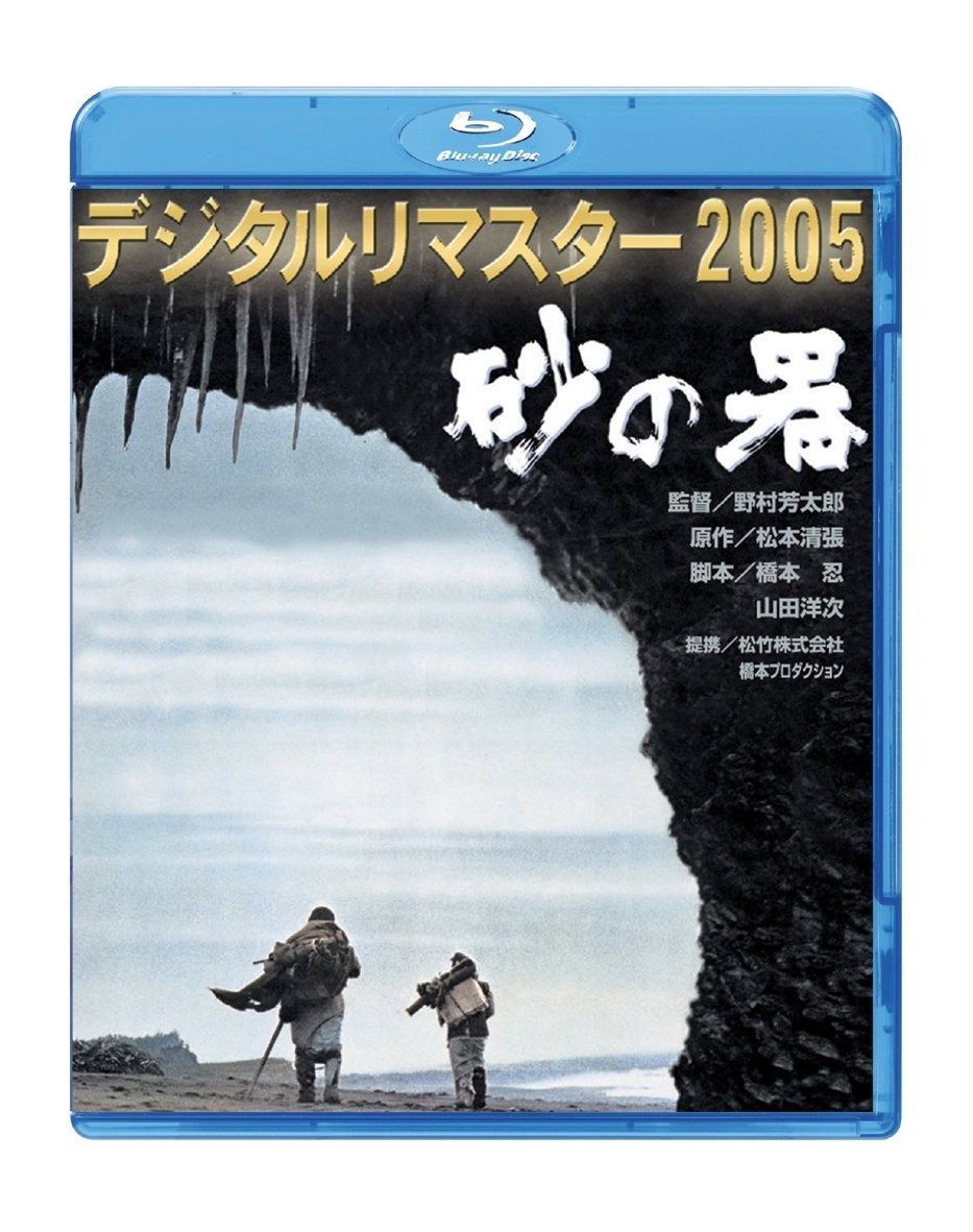 砂の器 デジタルリマスター2005 Blu-ray