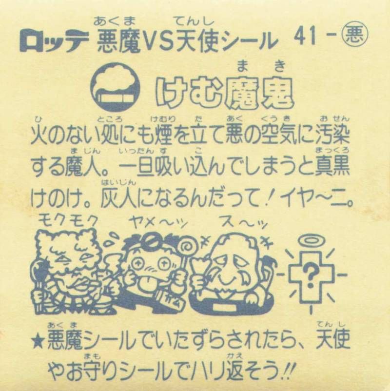 ビックリマン けむ魔鬼 けむまき ロッテ 天使vs悪魔シール 当時物 旧 ビックリマン けむ魔鬼 けむまき ロッテ 天使vs悪魔シール 当時物 旧