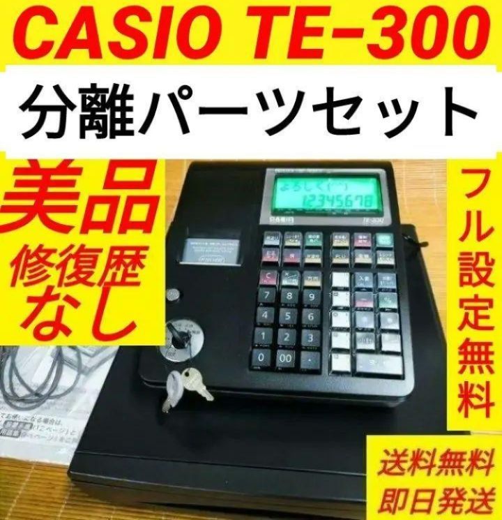 カシオレジスター TE-300 フル設定無料 送料無料人気機種 445888 - メルカリ