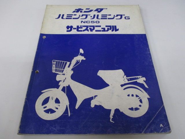 ハミング ハミングG サービスマニュアル ホンダ 正規 中古 バイク 整備書 NC50 NC50E 配線図有り Nf 車検 整備情報 - メルカリ