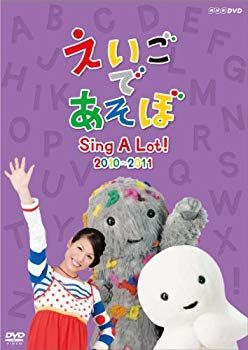 【中古】えいごであそぼ Sing A Lot！ 2010-2011 [DVD] wgteh8f