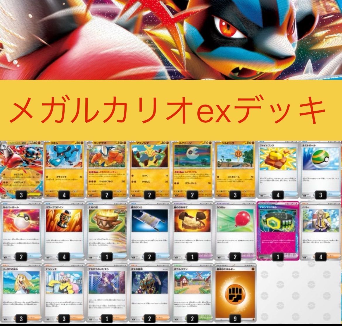 メガルカリオex構築済みデッキ メガルカリオEX 構築済みデッキ - メルカリ