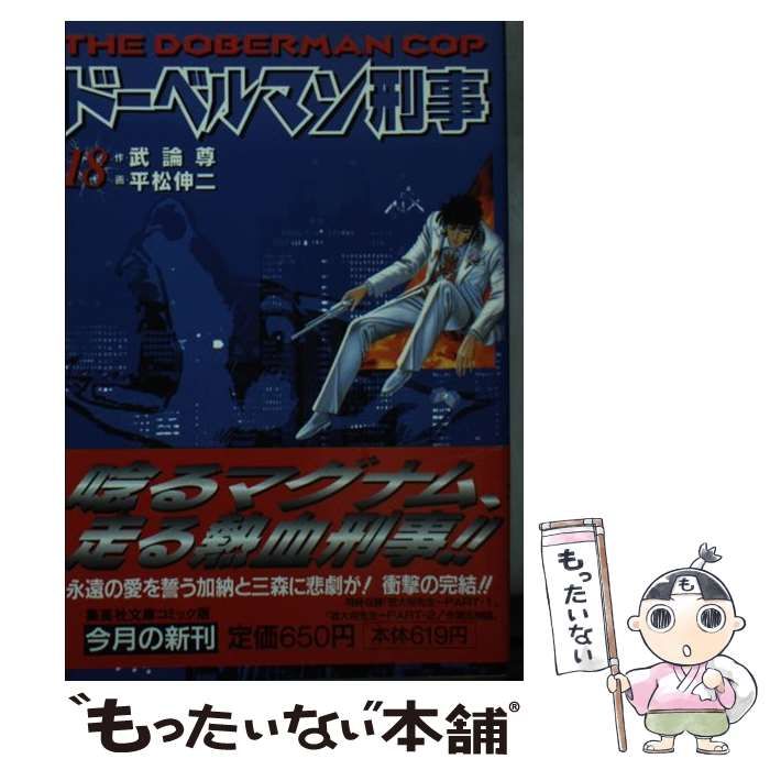 まんが【文庫版】ドーベルマン刑事　全18巻初版本　武論尊　平松伸二　少年ジャンプ まんが【文庫版】ドーベルマン刑事 全18巻初版本 武論尊 平松