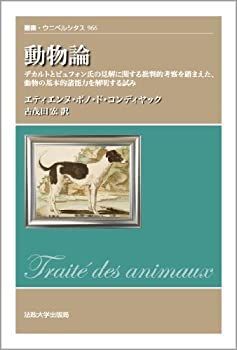 【中古-非常に良い】 動物論 デカルトとビュフォン氏の見解に関する批判的考察を踏まえた、動物の基本的諸能力を解明する試み (叢書・ウニベルシタス)