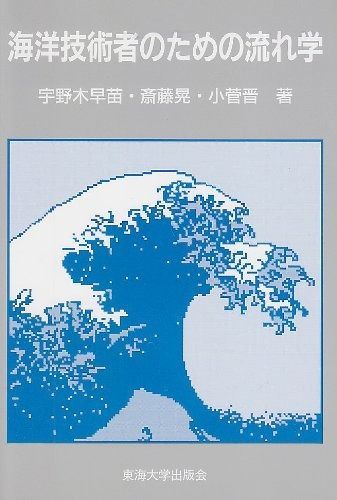 海洋技術者のための流れ学