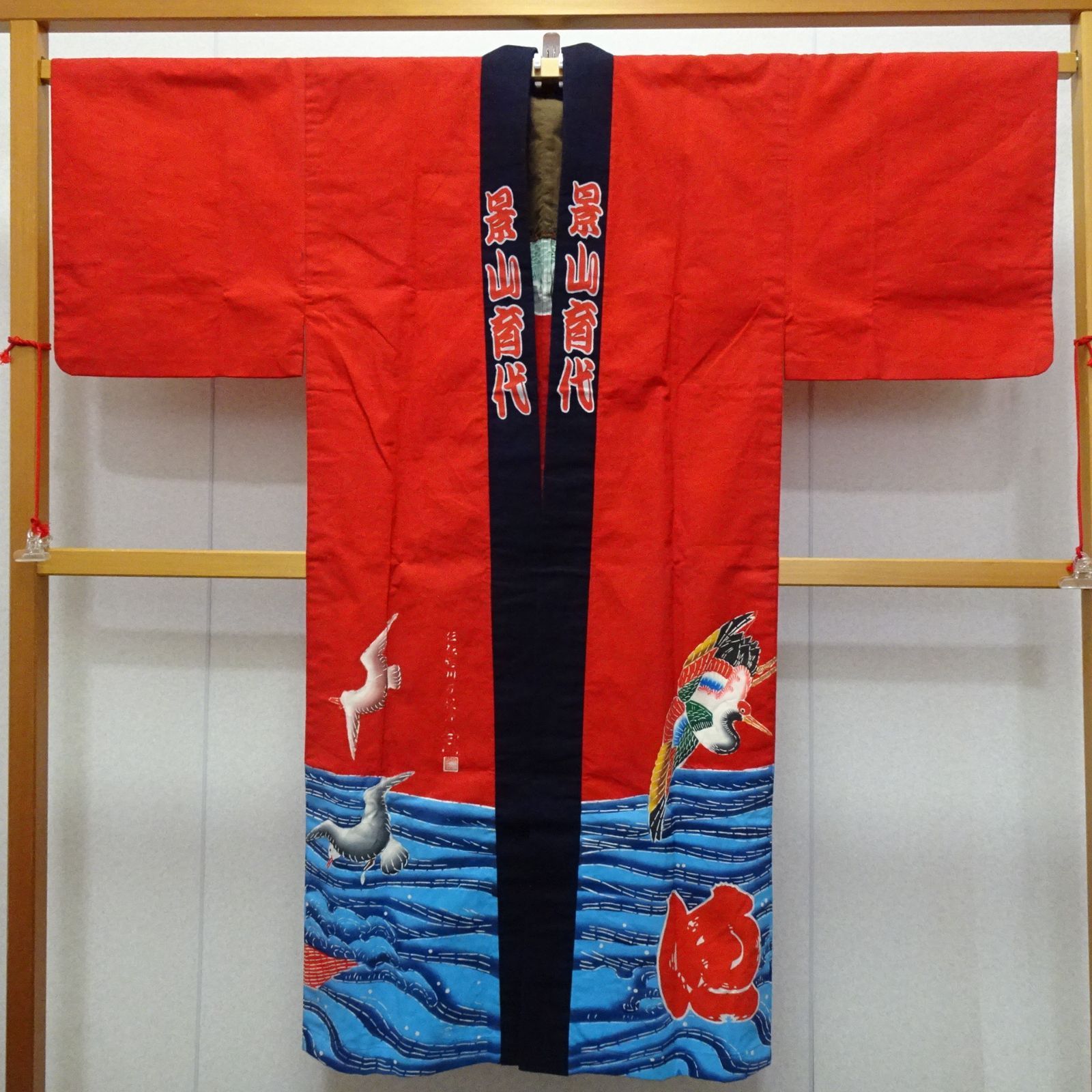 木綿 万祝 鴨川萬祝染 半纏 作家物 型染め 鶴 宝船 大漁【230962