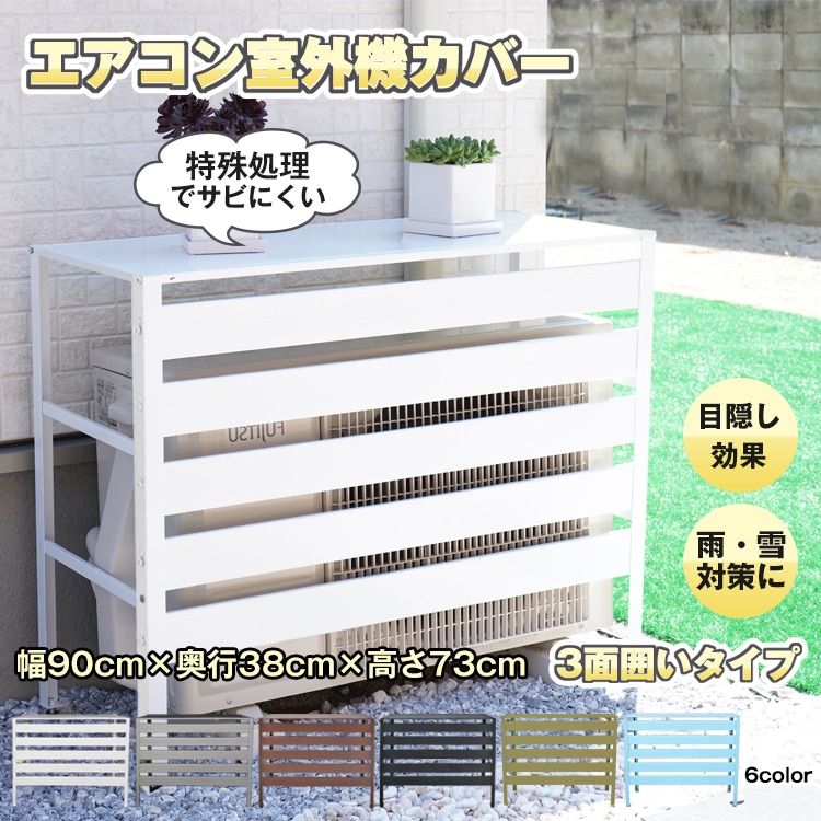 エアコン 室外機 カバー 室外機カバー DIY 雪 収納 日よけ 室外機ラック ラック ルーバー
