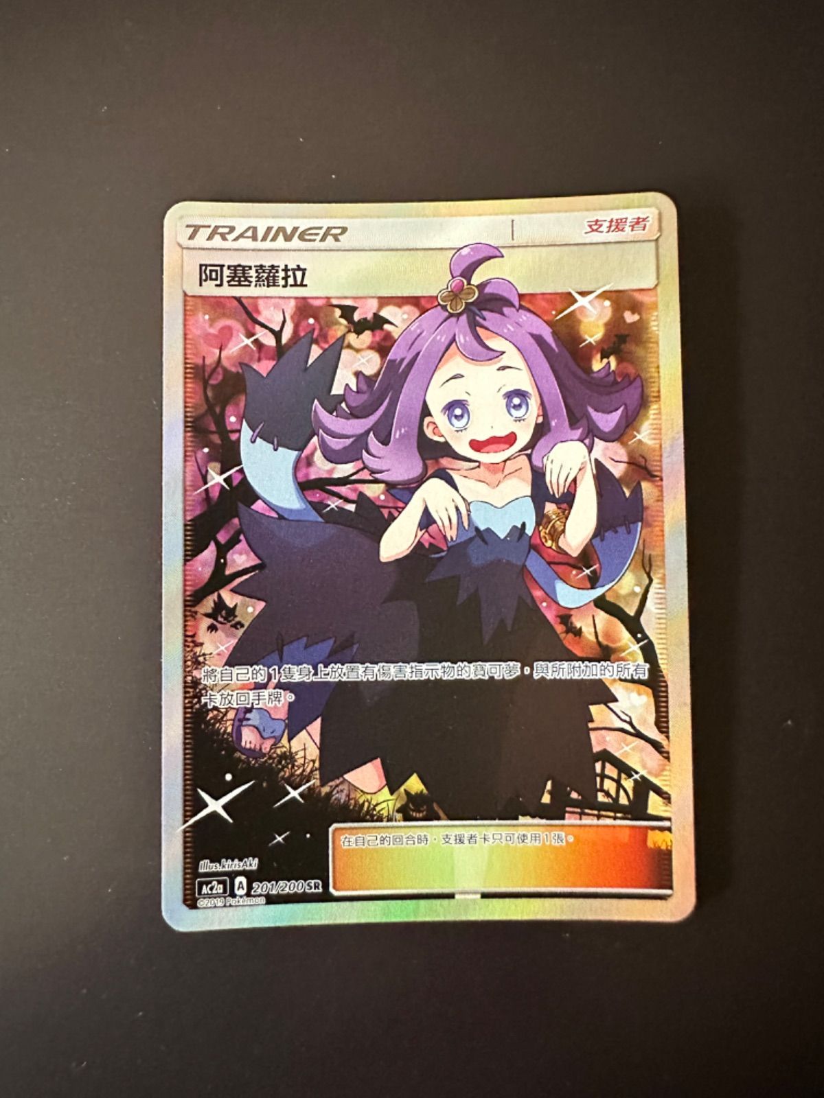 ポケモンカード ac2a 201/200 SR エクバアセロラ 阿塞蘿拉 SR