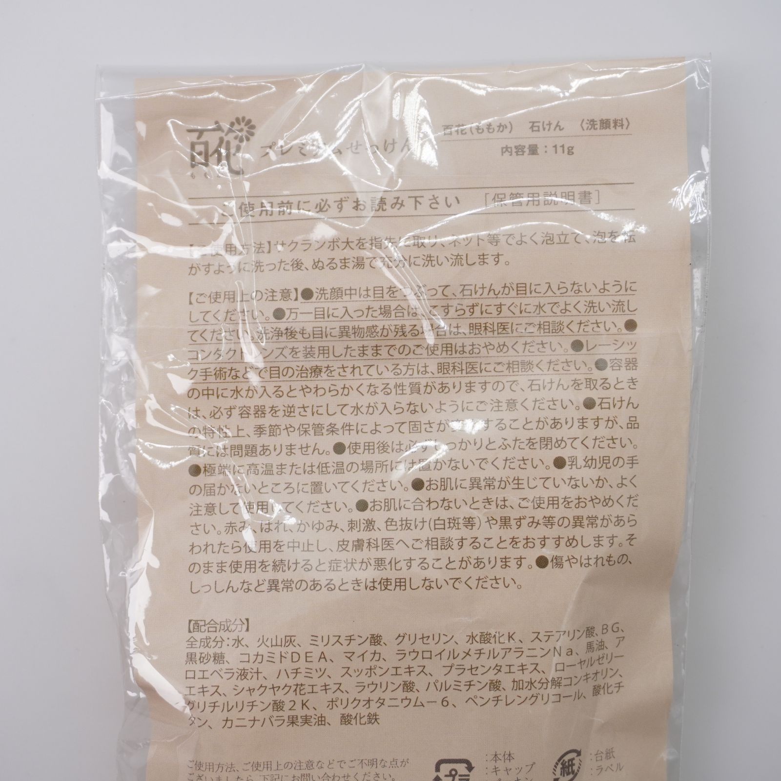 新品未使用】長寿の里 百花プレミアムせっけん 洗顔料 サンプル 11g